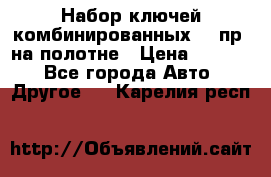  Набор ключей комбинированных 14 пр. на полотне › Цена ­ 2 400 - Все города Авто » Другое   . Карелия респ.